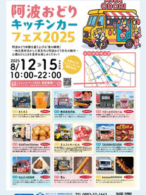 阿波おどりキッチンカーフェス2025