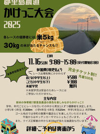 郡里島農道かけっこ大会2025