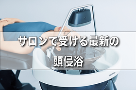 頭身浴 | w-hair-spa