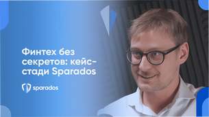 Спардос: рецепт успеха в сфере финтеха
