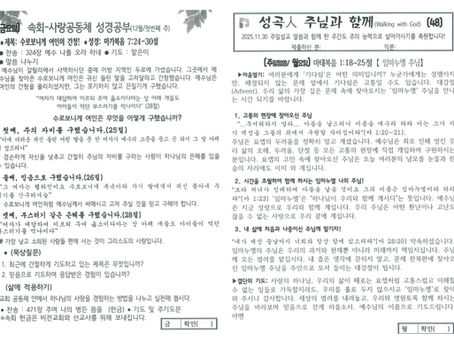 25년 11월 30일 주님과 함께