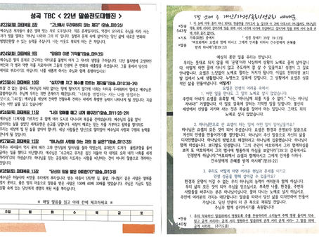 5월 22일 TBC <매일 말씀묵상>