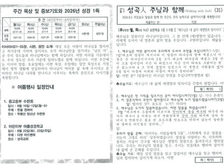 26년 8월 2일 주님과 함께