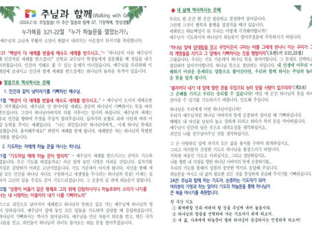 24년 2월 18일 예배문, 속회성경공부