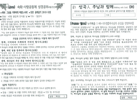 25년 8월 3일 주님과 함께
