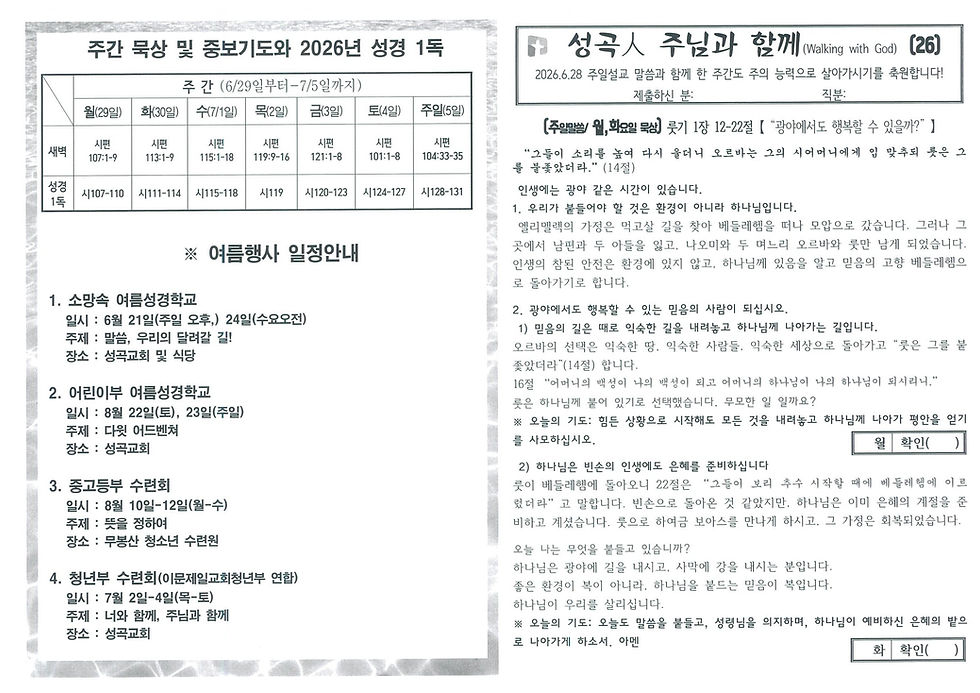 26년 6월 28일 주님과 함께