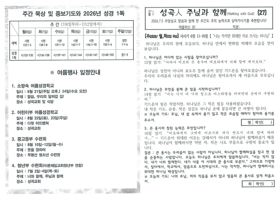 26년 7월 5일 주님과 함께
