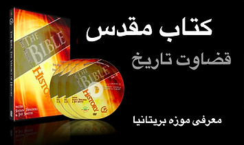 کتاب مقدس  قضاوت تاریخ.jpg