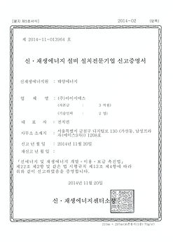 신재생에너지 설비 설치전문기업 신고 증명서.jpg