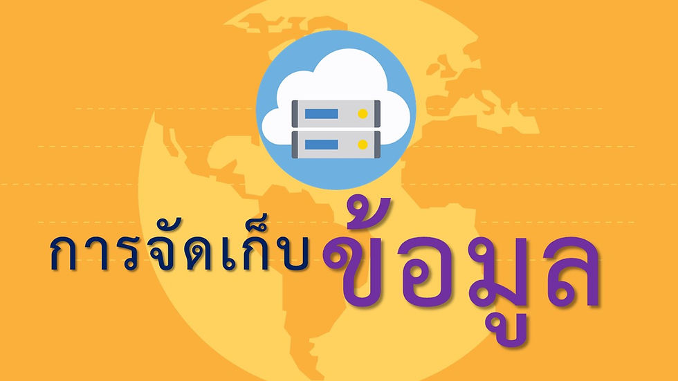 การจัดเก็บข้อมูล