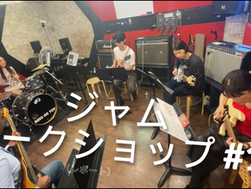 ジャム・ワークショップ #1(レポート)