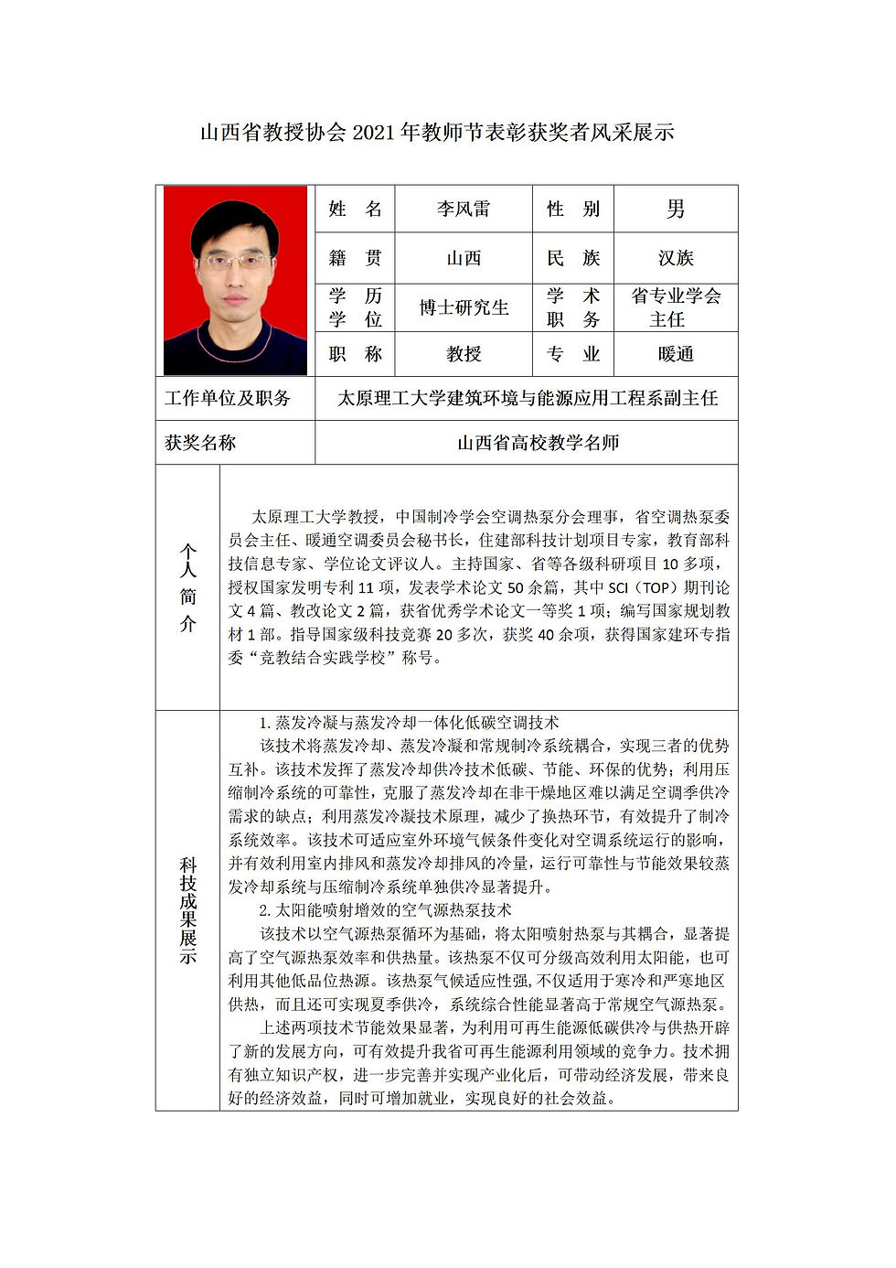 李风雷-山西省教授协会2021教师节表彰获奖者风采表_01.jpg