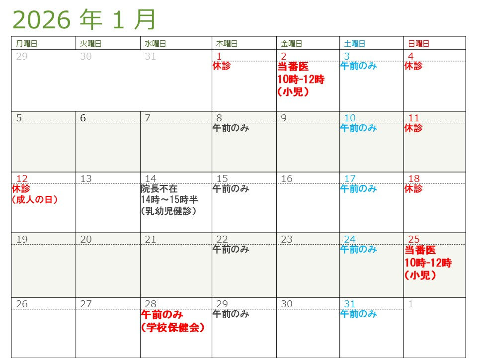 1月の診療スケジュール