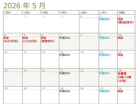 5月の診療スケジュール