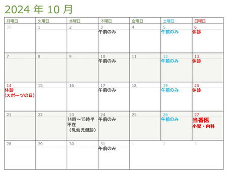10月の診療スケジュール