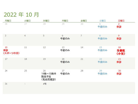 10月の診療スケジュール