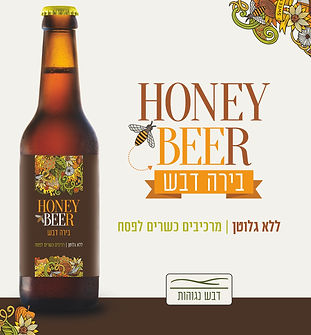 בירה דבש - כשר לפסח ללא גלוטן