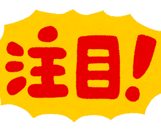 注目.png