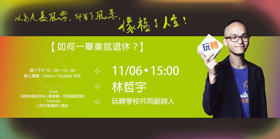 全方位X找自己|如何一畢業就退休?|玩轉學校共同創辦人 林哲宇
