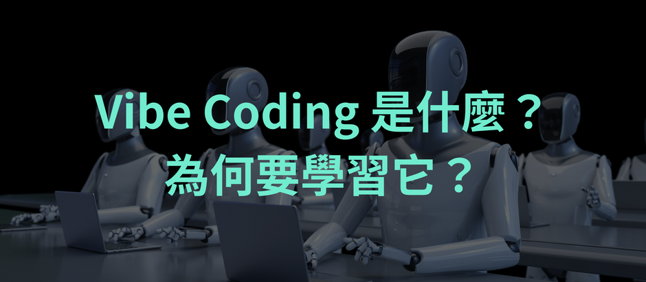 Vibe Coding是什麼?為何要學習它?