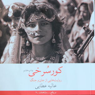 Nashreh Cheshmeh original titel for La Frontière des Oubliés