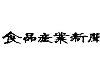 2025年5月22日　食品産業新聞に弊社の紹介記事を掲載して頂きました