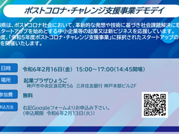 2024年2月16日 ポストコロナ・チャレンジ支援事業デモデイに登壇します