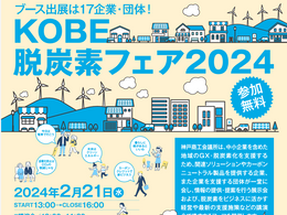 2024年2月21日 KOBE脱炭素フェアに出展します