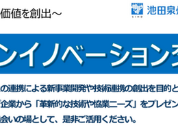 2024年3月14日 池田泉州銀行オープンイノベーション交流会に登壇します
