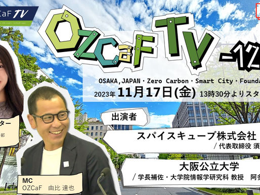 2023年11月17日　OSAKAゼロカーボン・スマートシティ・ファウンデーション　OZCaF TV -12th-に出演します