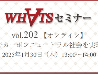 2025年1月30日　矢野経済研究所WHATSセミナーVol.202「農業でカーボンニュートラル社会を実現する」に登壇しました