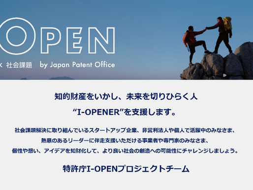 2025年9月19日　特許庁のI-OPENプロジェクトの記事に弊社事業を掲載して頂きました