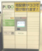 宅急便が受け取れます!