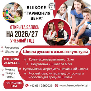 Расписание школы русского языка и культуры «Гармония Вена» на 2026/27 учебный год по возрастным группам