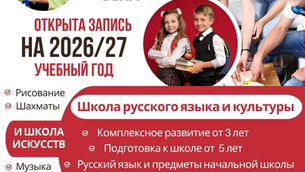 Расписание школы русского языка и культуры «Гармония Вена» на 2026/27 учебный год по возрастным группам