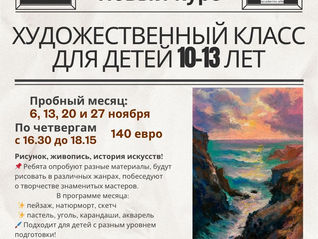 Пробный месяц в художественном классе: 4 четверга в ноябре 2025