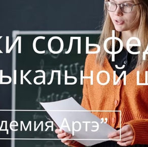 Зачем нужен урок сольфеджио в музыкальной школе? 