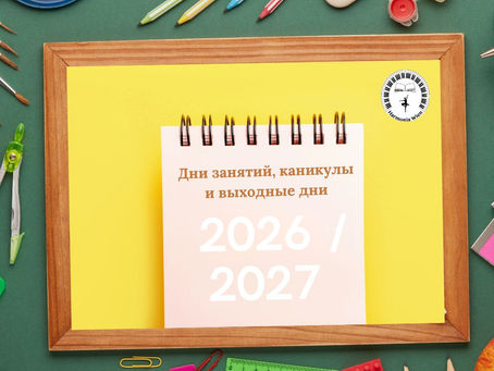 Дни занятий, каникулы и выходные дни в 2026/27 учебном году в школе "Гармония Вена"