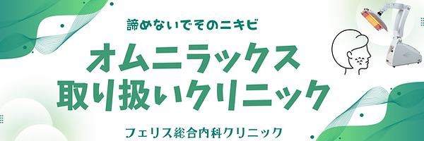 オムニラックス取り扱いクリニック皮膚科大阪市平野区フェリス総合内科クリニック.png