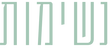 נישואין, text in green color, on black background, neshimot, marriage