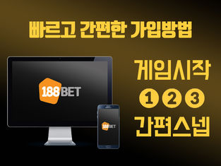 188BET 빠르고 간편한 가입방법!!!