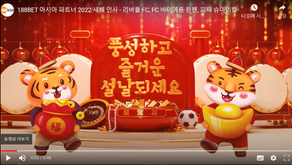 188BET - 2022년 새해 인사 및 새해 이벤트!!!