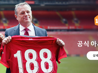 리버풀 FC 가 188BET과 다년간의 파트너십 계약을 체결했습니다