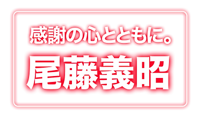 尾藤義昭 びとうよしあき