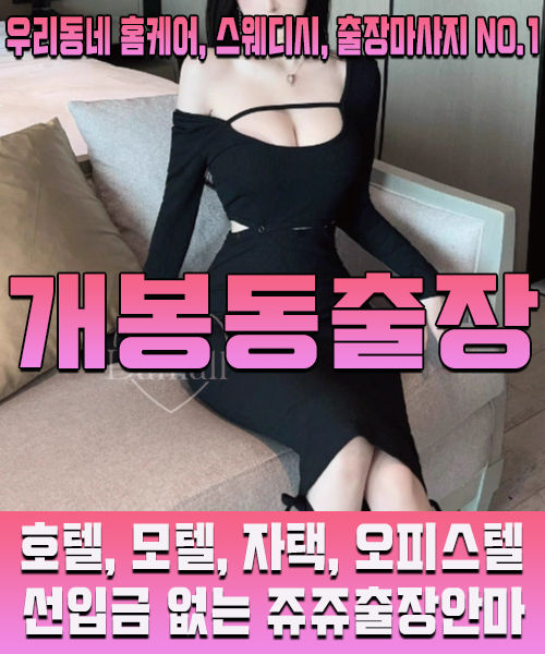개봉동출장마사지 · 개봉동출장안마 – 한국인 관리사, 최저가 할인 서비스