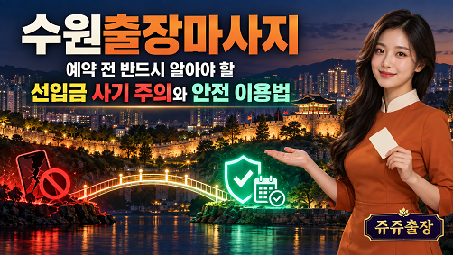 수원출장마사지