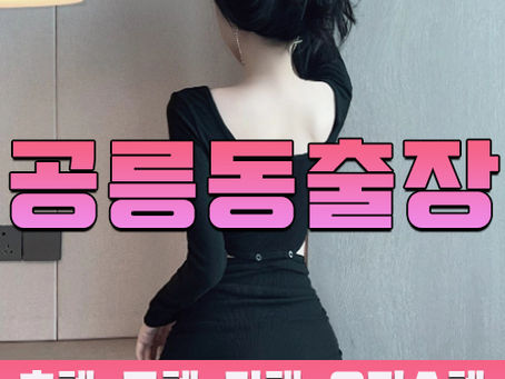 공릉동출장마사지 · 공릉동출장안마 – 한국인 관리사, 최저가 할인 서비스