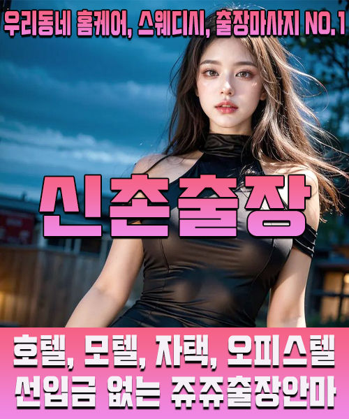 우리동네 1등 신촌출장안마, 후불제 전문 출장마사지 쥬쥬