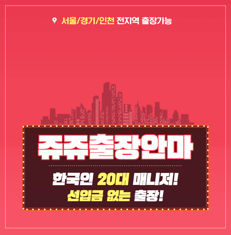 예약비 없는 후불제 출장마사지 쥬쥬출장