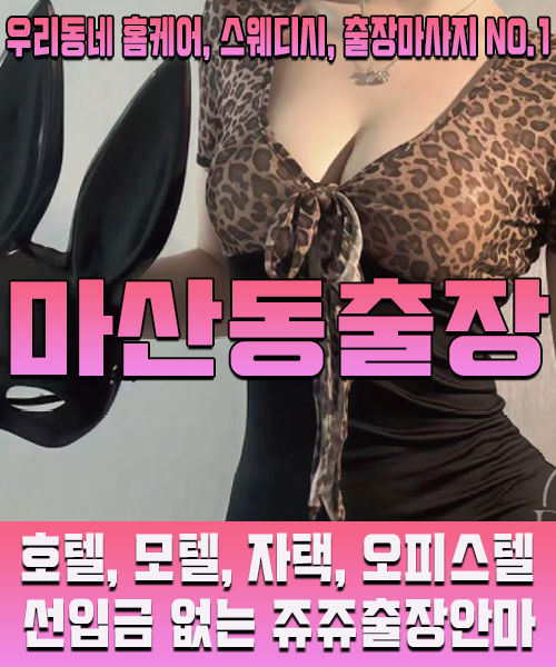 마산동출장마사지 · 마산동출장안마 – 한국인 관리사, 최저가 할인 서비스